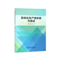 全新正版自动化生产线安装与调试9787568266178北京理工大学
