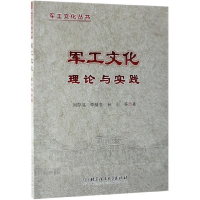 全新正版军工文化理论与实践/军工文化丛书97875682651理工大学