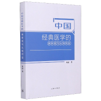 全新正版中国经典医学的身体观与认知特征9787542679上海三联