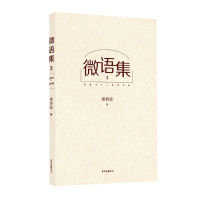 全新正版微语集(32017-2019)9787547314111东方出版中心