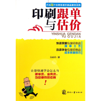 全新正版印跟与估价9787514206647印刷工业