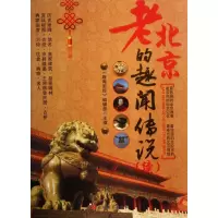 全新正版老北京的趣闻传说(续)9787563727032旅游教育