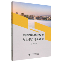 全新正版集团内部财权配置与上市公司金融化97875219中国财经