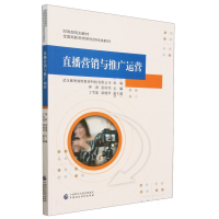 全新正版直播营销与推广运营97875221165中国财经