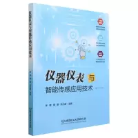 全新正版仪器仪表与智能传感应用技术9787576319927北京理工大学