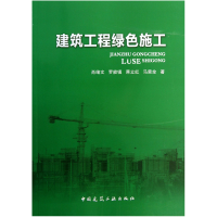 全新正版建筑工程绿色施工9787112159208中国建筑工业