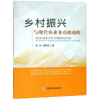 全新正版乡村振兴与现代农业多功能战略9787109252141中国农业