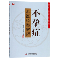 全新正版症名医验案解析9787504680815中国科学技术