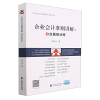 全新正版企业会计准则讲解:②交易类分册9787521148中国财经