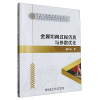 全新正版金属切削过程与参数优化9787576705072哈尔滨工业大学