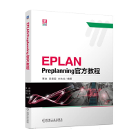 全新正版EPLANPreplanning官方教程9787111794机械工业
