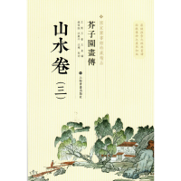 全新正版芥子园画传:山水卷(三)9787547902806上海书画