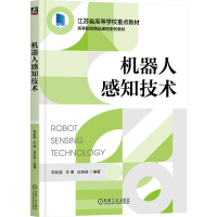 全新正版机器人感知技术9787111727644机械工业