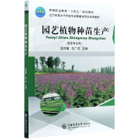 全新正版园艺植物种苗生产9787565525056中国农业大学