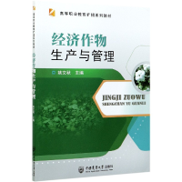 全新正版经济作物生产与管理9787565524868中国农业大学