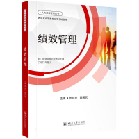 全新正版绩效管理9787569059090四川大学