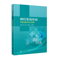 全新正版神经系统疾病平衡功能评估与管理9787569058789四川大学