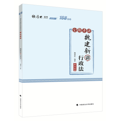 全新正版168金题串讲·魏建新讲行政法9787562092094中国政法大学