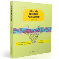 全新正版Blockly趣味编程与算法思维9787568096454华中科技大学