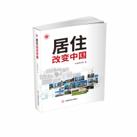 全新正版居住改变中国9787520806中国商业