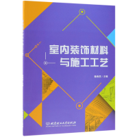 全新正版室内装饰材料与施工工艺9787568265867北京理工大学