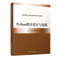 全新正版Python程序设计与实践9787302576396清华大学