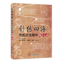 全新正版针传四海9787500504中国科学技术