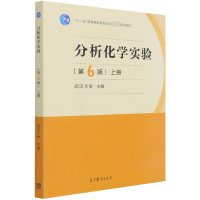 全新正版分析化学实验(第6版上)9787040560046高等教育