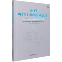 全新正版重启可持续商业模式创新9787509679562经济管理