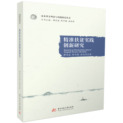 全新正版精准扶贫实践创新研究9787568072687华中科技大学