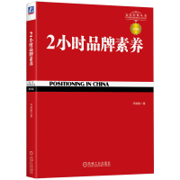 全新正版2小时品牌素养(第3版)9787111356769机械工业