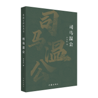 全新正版司马温公(典藏古河东丛书)9787521219579作家