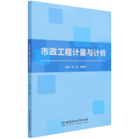 全新正版市政工程计量与计价9787568297738北京理工大学