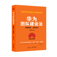 全新正版华为团队建设法9787545486193广东经济