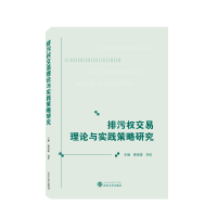 全新正版排污权交易理论与实践策略研究9787307219045武汉大学