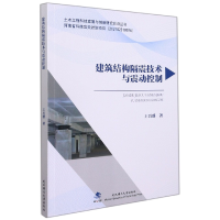 全新正版建筑结构隔震技术与震动控制9787562964186武汉理工