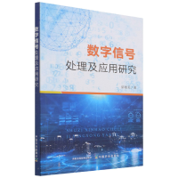 全新正版数字信号处理及应用研究9787109276666中国农业