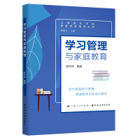 全新正版学习管理与家庭教育9787547617175上海远东