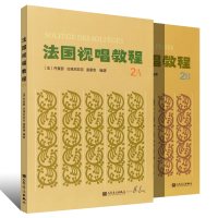 全新正版法国视唱教程2A+2B共2册9787103056967人民音乐