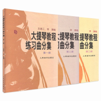 全新正版大提琴教程练习曲分集1-3共3册9787103006030人民音乐