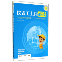 全新正版仪表工上岗9787122216502化学工业