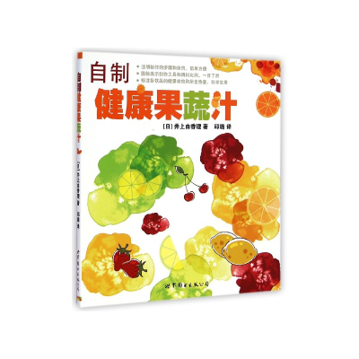 全新正版自制健康果蔬汁9787510088285世界图书出版公司