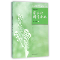 全新正版梁实秋闲适小品/大师小品9787533943424浙江文艺