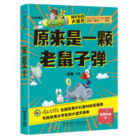 全新正版原来是一颗老鼠子弹/作文指导报97875684245北京理工大学