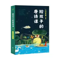 全新正版给孩子的唐诗课(20)9787533972509浙江文艺