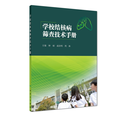 全新正版学校结核病筛查技术手册9787117273442人民卫生