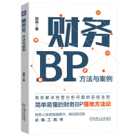 全新正版财务BP:方法与案例9787111732228机械工业