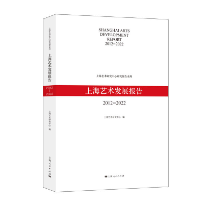全新正版上海艺术发展报告(2012-2022)9787208183759上海人民