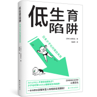 全新正版低生育陷阱:日本少子化对策的失败9787544796064译林