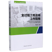 全新正版全过程工程咨询工作指南9787112250110中国建筑工业